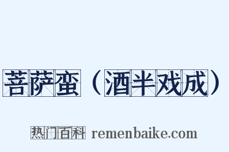 菩萨蛮（酒半戏成）是什么意思的图片